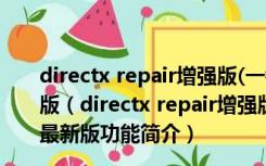 directx repair增强版(一键修复) V4.1.0.30770 绿色最新版（directx repair增强版(一键修复) V4.1.0.30770 绿色最新版功能简介）