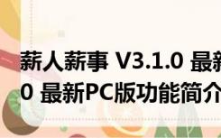 薪人薪事 V3.1.0 最新PC版（薪人薪事 V3.1.0 最新PC版功能简介）