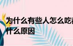 为什么有些人怎么吃都不胖而有些一吃就胖是什么原因