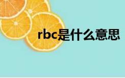 rbc是什么意思（rc是什么意思）