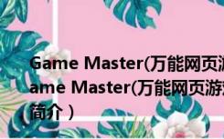 Game Master(万能网页游戏修改器) V8.0 中文免费版（Game Master(万能网页游戏修改器) V8.0 中文免费版功能简介）