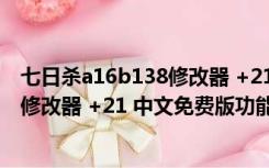 七日杀a16b138修改器 +21 中文免费版（七日杀a16b138修改器 +21 中文免费版功能简介）