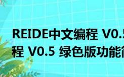 REIDE中文编程 V0.5 绿色版（REIDE中文编程 V0.5 绿色版功能简介）