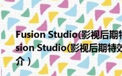 Fusion Studio(影视后期特效合成软件) V18.0 免费版（Fusion Studio(影视后期特效合成软件) V18.0 免费版功能简介）