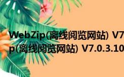 WebZip(离线阅览网站) V7.0.3.1030 汉化绿色版（WebZip(离线阅览网站) V7.0.3.1030 汉化绿色版功能简介）