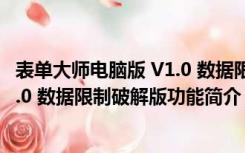 表单大师电脑版 V1.0 数据限制破解版（表单大师电脑版 V1.0 数据限制破解版功能简介）