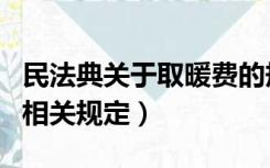 民法典关于取暖费的规定（取暖费在法律上的相关规定）