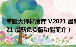 草图大师材质库 V2021 最新免费版（草图大师材质库 V2021 最新免费版功能简介）