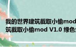 我的世界建筑截取小偷mod V1.0 绿色免费版（我的世界建筑截取小偷mod V1.0 绿色免费版功能简介）