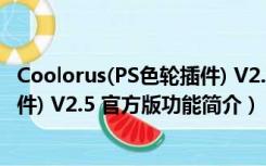 Coolorus(PS色轮插件) V2.5 官方版（Coolorus(PS色轮插件) V2.5 官方版功能简介）