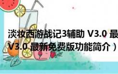 淡妆西游战记3辅助 V3.0 最新免费版（淡妆西游战记3辅助 V3.0 最新免费版功能简介）