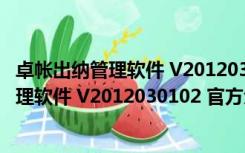 卓帐出纳管理软件 V2012030102 官方免费版（卓帐出纳管理软件 V2012030102 官方免费版功能简介）