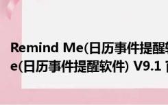 Remind Me(日历事件提醒软件) V9.1 官方版（Remind Me(日历事件提醒软件) V9.1 官方版功能简介）