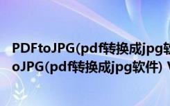 PDFtoJPG(pdf转换成jpg软件) V1.2.3 绿色免费版（PDFtoJPG(pdf转换成jpg软件) V1.2.3 绿色免费版功能简介）