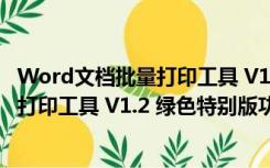 Word文档批量打印工具 V1.2 绿色特别版（Word文档批量打印工具 V1.2 绿色特别版功能简介）