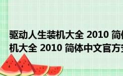 驱动人生装机大全 2010 简体中文官方安装版（驱动人生装机大全 2010 简体中文官方安装版功能简介）