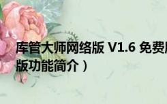 库管大师网络版 V1.6 免费版（库管大师网络版 V1.6 免费版功能简介）