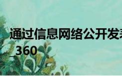 通过信息网络公开发表反对党的改革开放文章_360