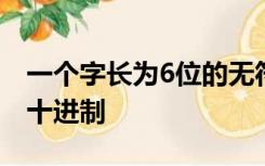 一个字长为6位的无符号二进制整数能表示的十进制