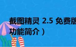 截图精灵 2.5 免费版（截图精灵 2.5 免费版功能简介）