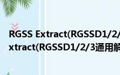 RGSS Extract(RGSSD1/2/3通用解密器) 绿色版（RGSS Extract(RGSSD1/2/3通用解密器) 绿色版功能简介）