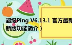 超级Ping V6.13.1 官方最新版（超级Ping V6.13.1 官方最新版功能简介）