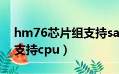 hm76芯片组支持sata3固态（hm76芯片组支持cpu）