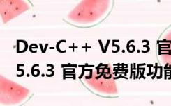 Dev-C++ V5.6.3 官方免费版（Dev-C++ V5.6.3 官方免费版功能简介）