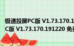 极速投屏PC版 V1.73.170.191220 免费最新版（极速投屏PC版 V1.73.170.191220 免费最新版功能简介）