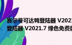 赛尔号可达鸭登陆器 V2021.7 绿色免费版（赛尔号可达鸭登陆器 V2021.7 绿色免费版功能简介）