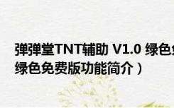 弹弹堂TNT辅助 V1.0 绿色免费版（弹弹堂TNT辅助 V1.0 绿色免费版功能简介）