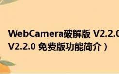 WebCamera破解版 V2.2.0 免费版（WebCamera破解版 V2.2.0 免费版功能简介）