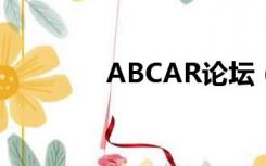 ABCAR论坛（abcdv论坛）