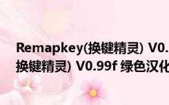 Remapkey(换键精灵) V0.99f 绿色汉化版（Remapkey(换键精灵) V0.99f 绿色汉化版功能简介）