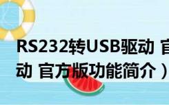 RS232转USB驱动 官方版（RS232转USB驱动 官方版功能简介）