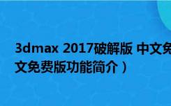 3dmax 2017破解版 中文免费版（3dmax 2017破解版 中文免费版功能简介）