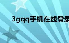 3gqq手机在线登录（3gqq登陆网页）