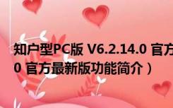 知户型PC版 V6.2.14.0 官方最新版（知户型PC版 V6.2.14.0 官方最新版功能简介）