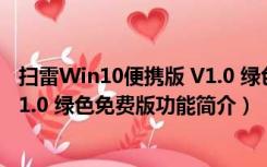 扫雷Win10便携版 V1.0 绿色免费版（扫雷Win10便携版 V1.0 绿色免费版功能简介）