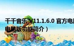 千千音乐 V11.1.6.0 官方电脑版（千千音乐 V11.1.6.0 官方电脑版功能简介）