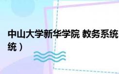 中山大学新华学院 教务系统（中山大学新华学院正方教务系统）