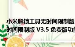 小米解锁工具无时间限制版 V3.5 免费版（小米解锁工具无时间限制版 V3.5 免费版功能简介）