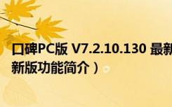 口碑PC版 V7.2.10.130 最新版（口碑PC版 V7.2.10.130 最新版功能简介）