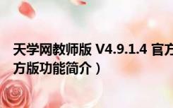 天学网教师版 V4.9.1.4 官方版（天学网教师版 V4.9.1.4 官方版功能简介）