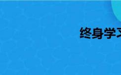 终身学习的意义