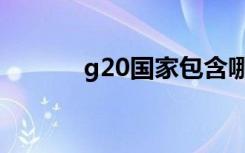 g20国家包含哪些（g20国家）