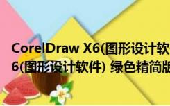 CorelDraw X6(图形设计软件) 绿色精简版（CorelDraw X6(图形设计软件) 绿色精简版功能简介）