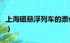 上海磁悬浮列车的票价（上海磁悬浮列车票价）