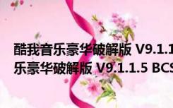 酷我音乐豪华破解版 V9.1.1.5 BCS28 吾爱破解版（酷我音乐豪华破解版 V9.1.1.5 BCS28 吾爱破解版功能简介）