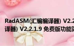 RadASM(汇编编译器) V2.2.1.9 免费版（RadASM(汇编编译器) V2.2.1.9 免费版功能简介）